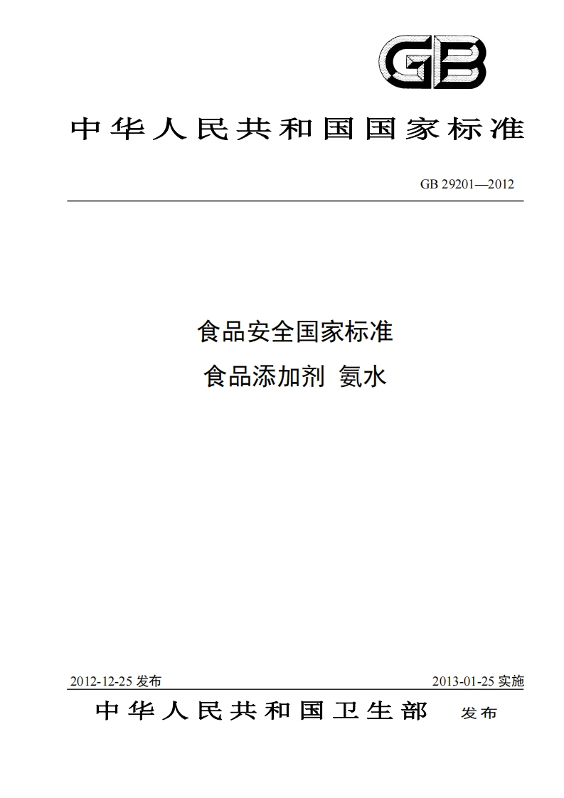 GB29201-2012食品安全国家强制性标准规范食品添加剂氨水