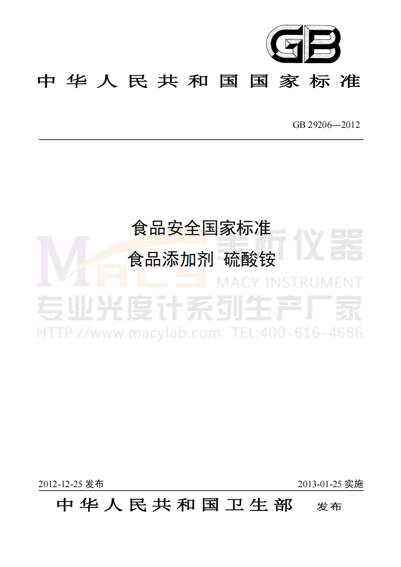 GB29206-2012食品安全国家标准食品添加剂硫酸铵(硒)