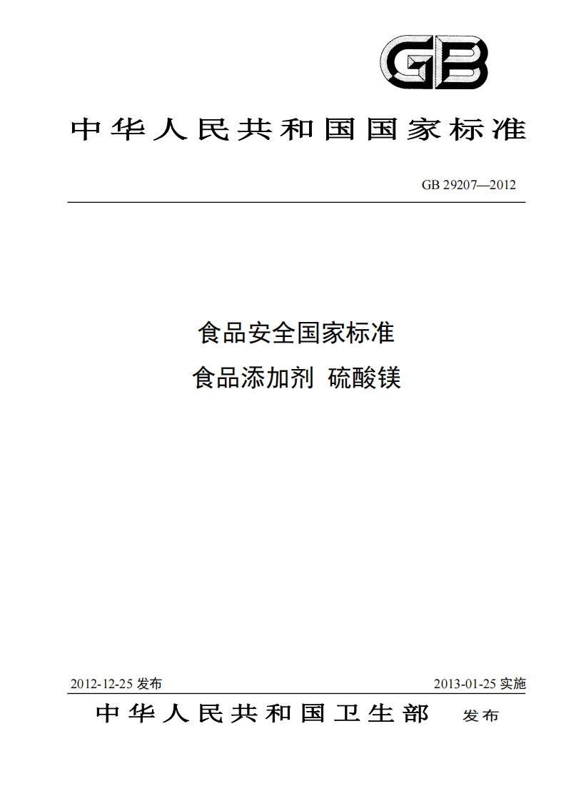 GB29207-2012食品安全国家强制性标准规范食品添加剂硫酸镁