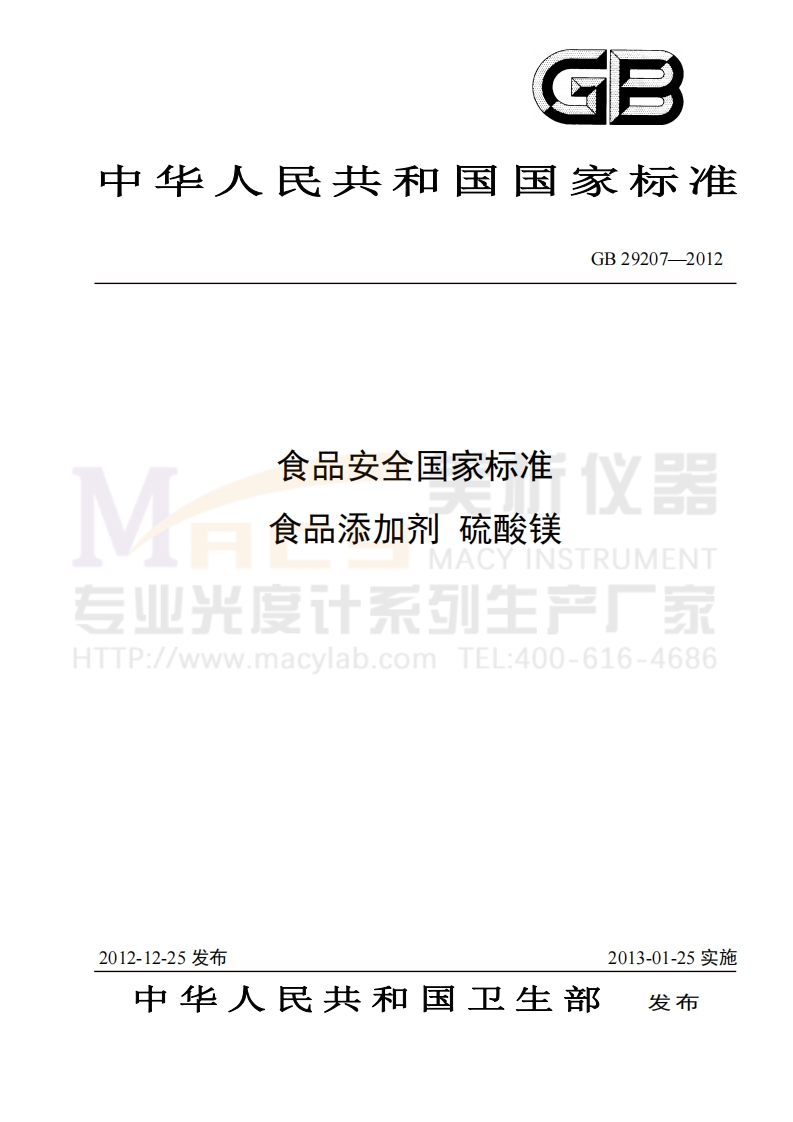 GB29207-2012食品安全国家标准食品添加剂硫酸镁(硒、铁)