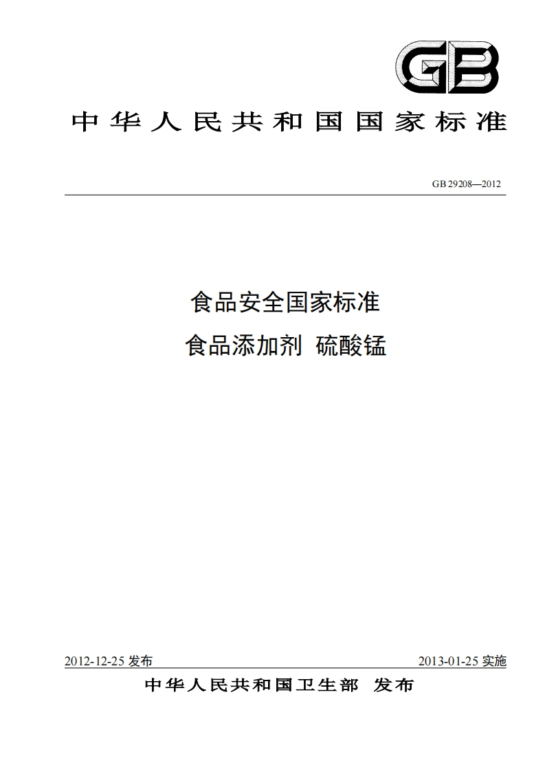 GB29208-2012食品安全国家强制性标准规范食品添加剂硫酸锰