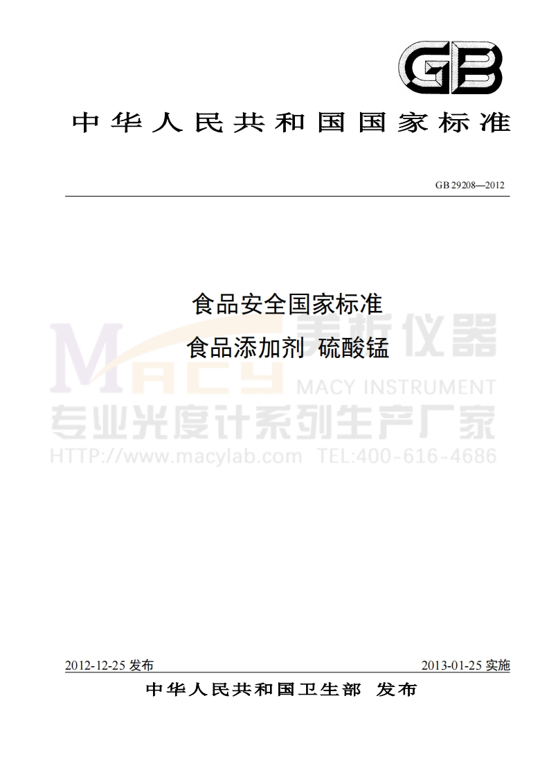 GB29208-2012食品安全国家标准食品添加剂硫酸锰(硒)