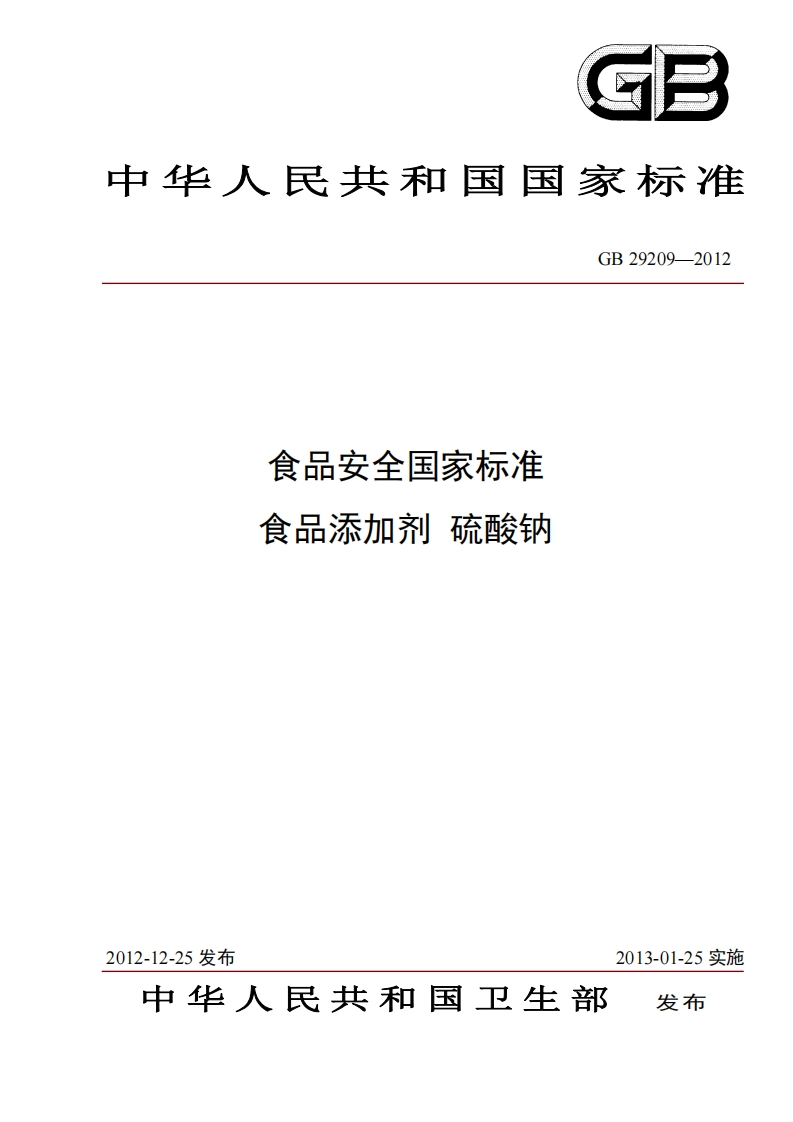 GB29209-2012食品安全国家强制性标准规范食品添加剂硫酸钠