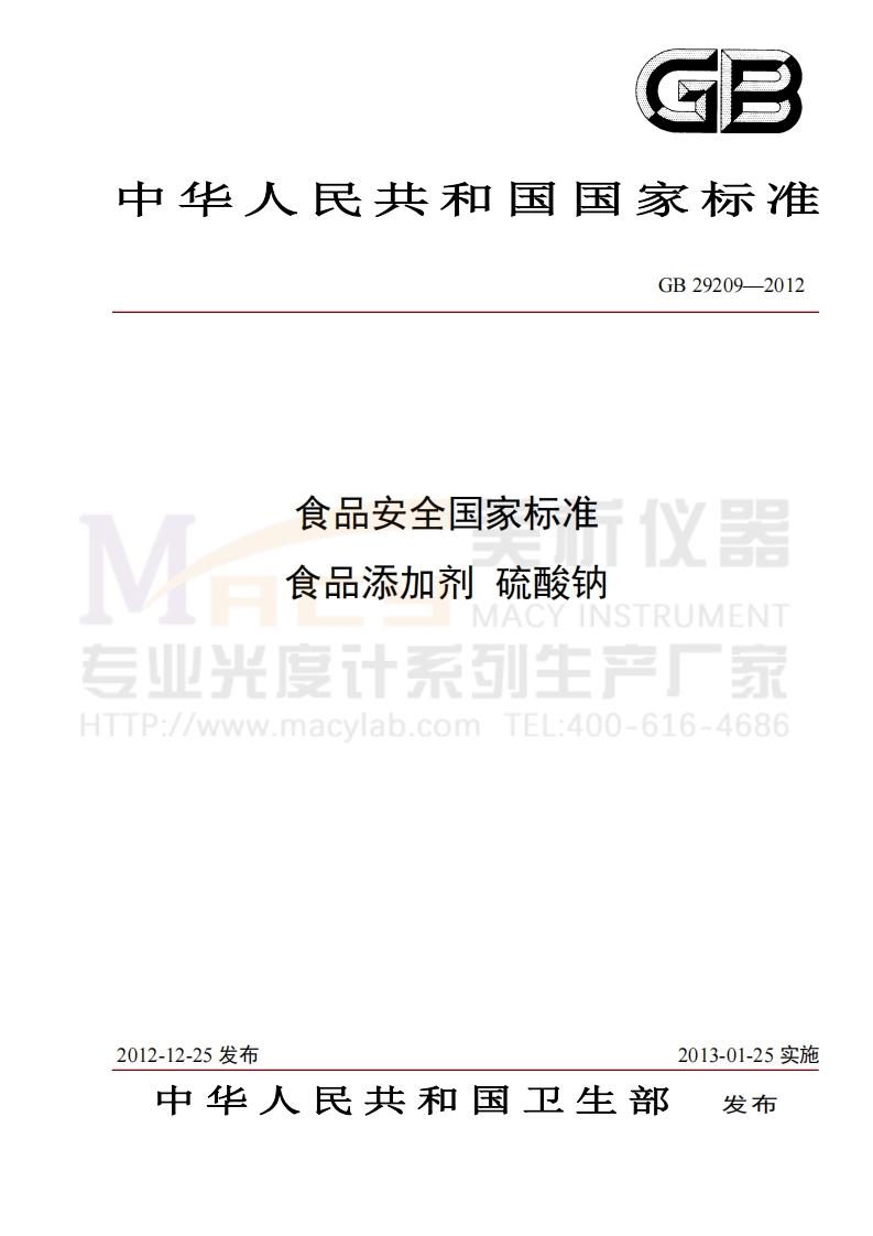 GB29209-2012食品安全国家标准食品添加剂硫酸钠(硒)