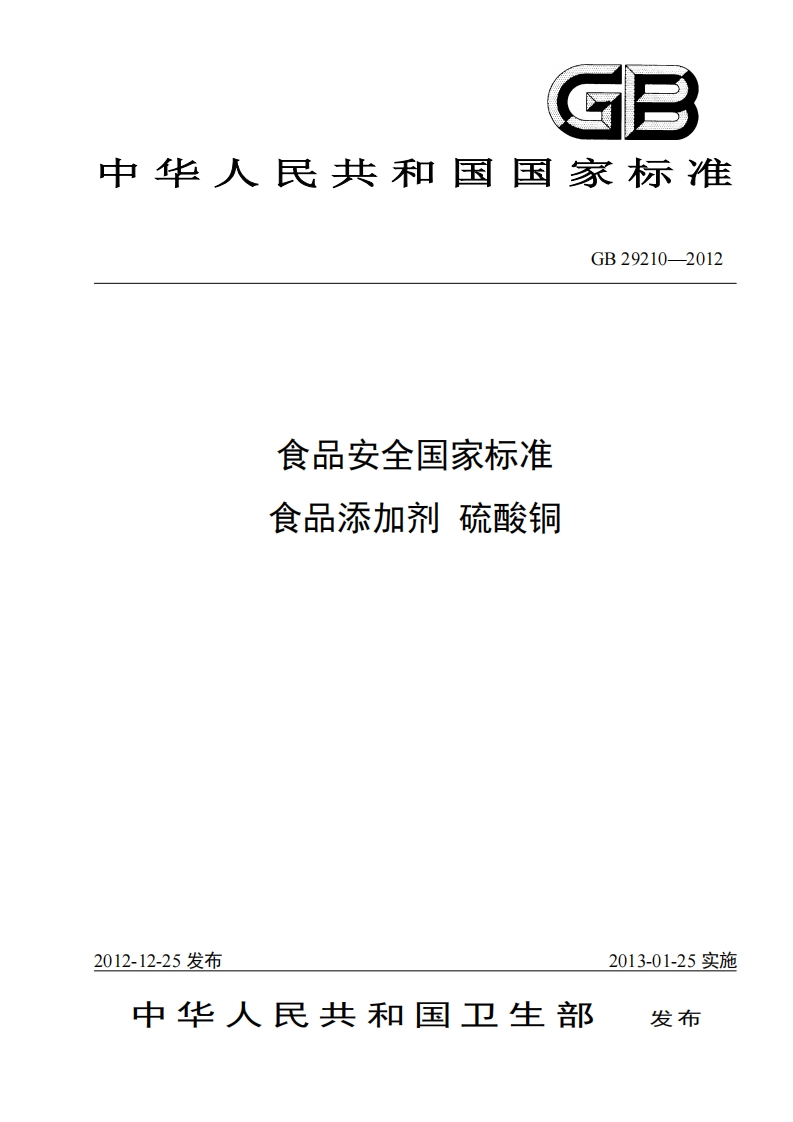 GB29210-2012食品安全国家强制性标准规范食品添加剂硫酸铜