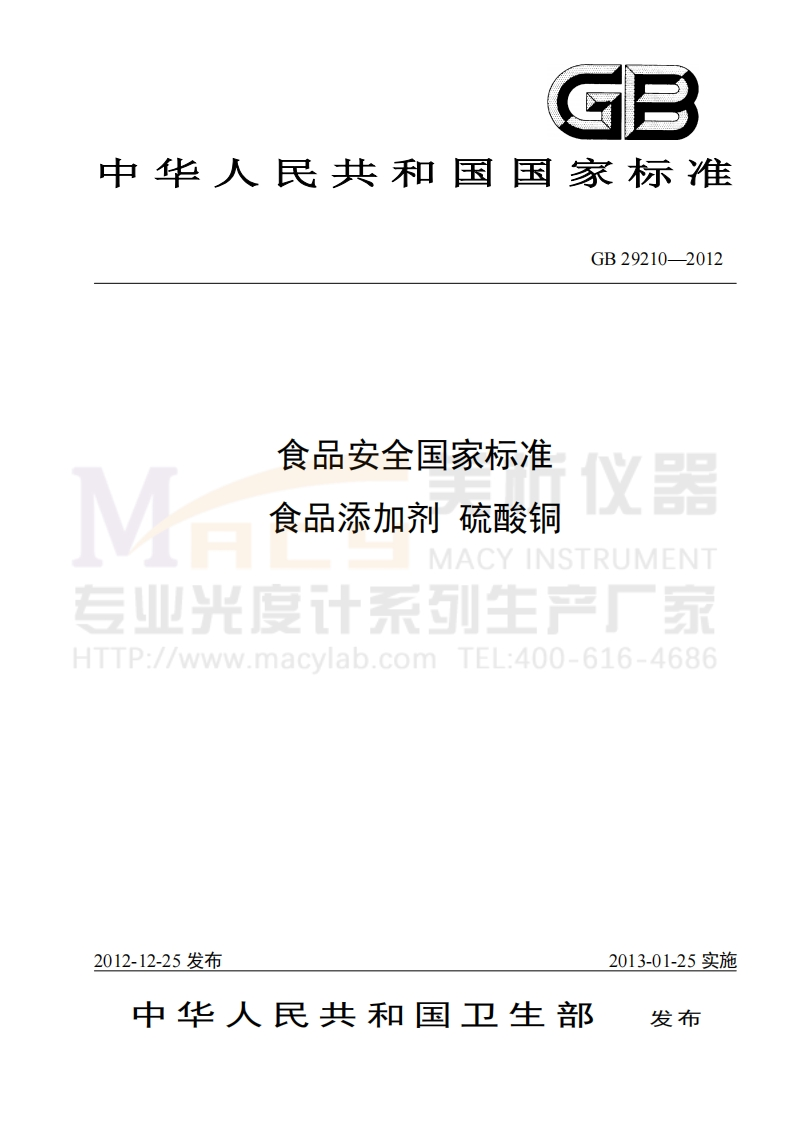 GB29210-2012食品安全国家标准食品添加剂硫酸铜(铁)