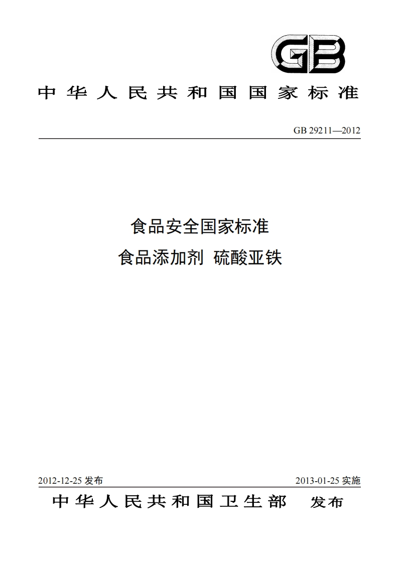 GB29211-2012食品安全国家强制性标准规范食品添加剂硫酸亚铁
