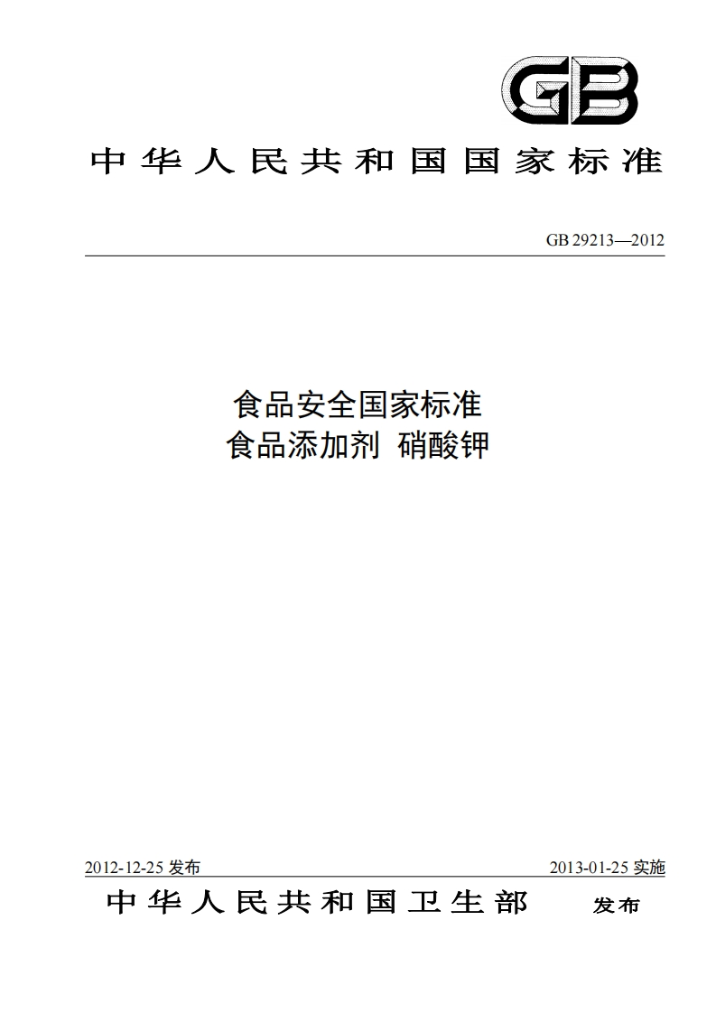 GB29213-2012食品安全国家强制性标准规范食品添加剂硝酸钾