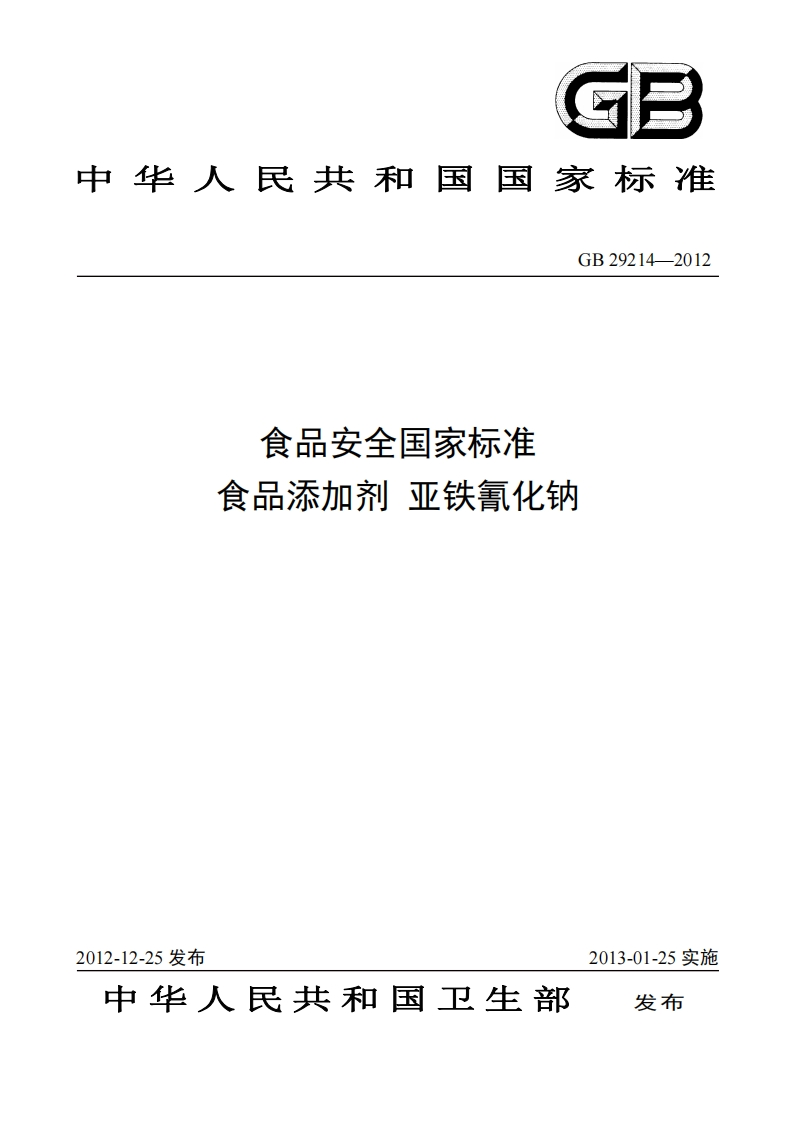 GB29214-2012食品安全国家强制性标准规范食品添加剂亚铁氰化钠