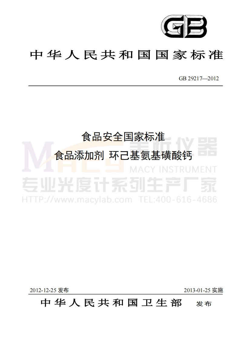 GB29217-2012食品安全国家标准食品添加剂环己基氨基磺酸钙(环己胺、双环己胺、铅)