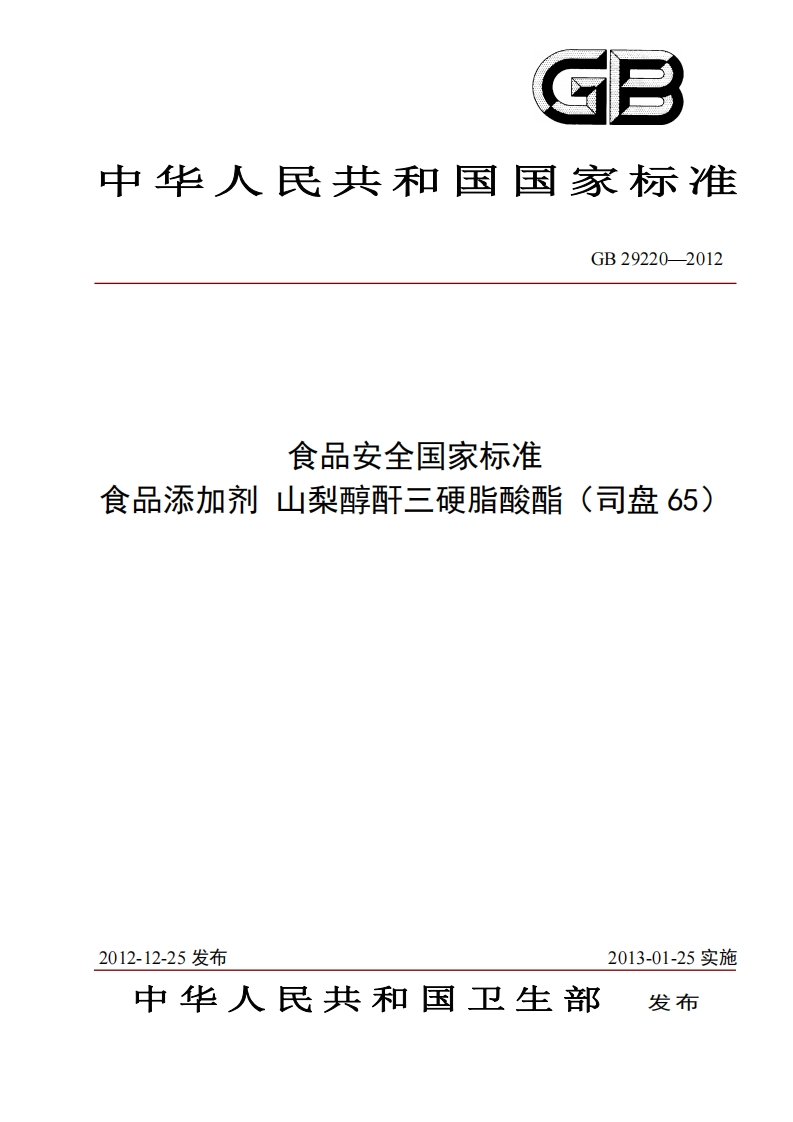 GB29220-2012食品安全国家强制性标准规范食品添加剂山梨醇酐三硬脂酸酯（司盘65）