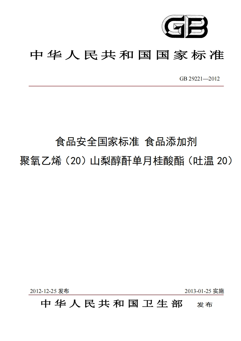 GB29221-2012食品安全国家强制性标准规范食品添加剂聚氧乙烯（20）山梨醇酐单月桂酸酯（吐温20）