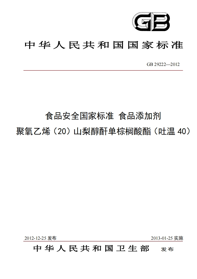 GB29222-2012食品安全国家强制性标准规范食品添加剂聚氧乙烯（20）山梨醇酐单棕榈酸酯（吐温40）