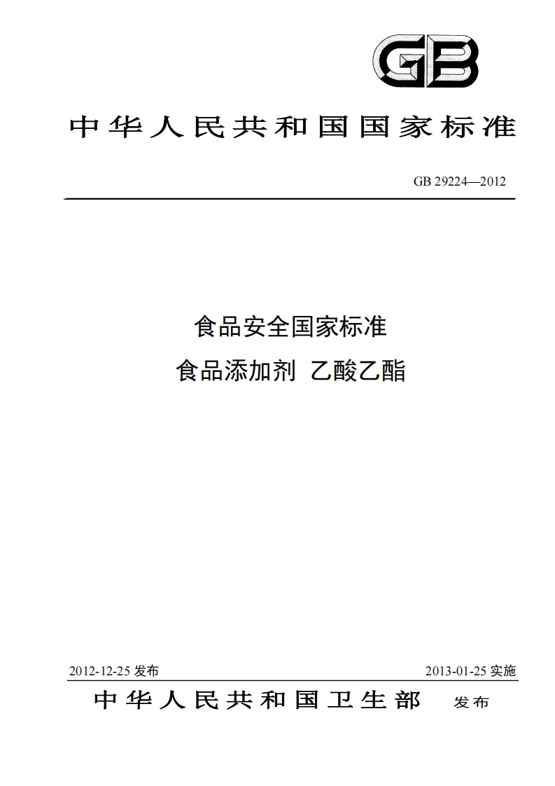 GB29224-2012食品安全国家强制性标准规范食品添加剂乙酸乙酯