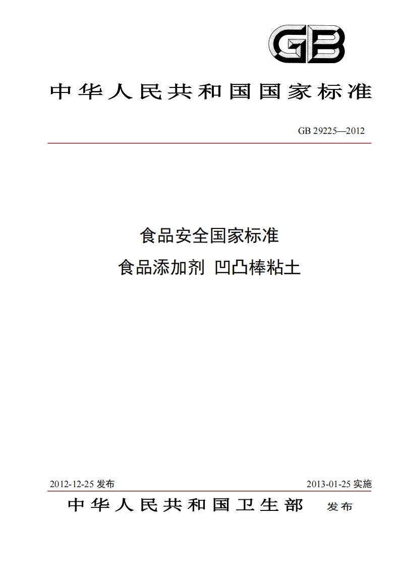 GB29225-2012食品安全国家强制性标准规范食品添加剂凹凸棒粘土