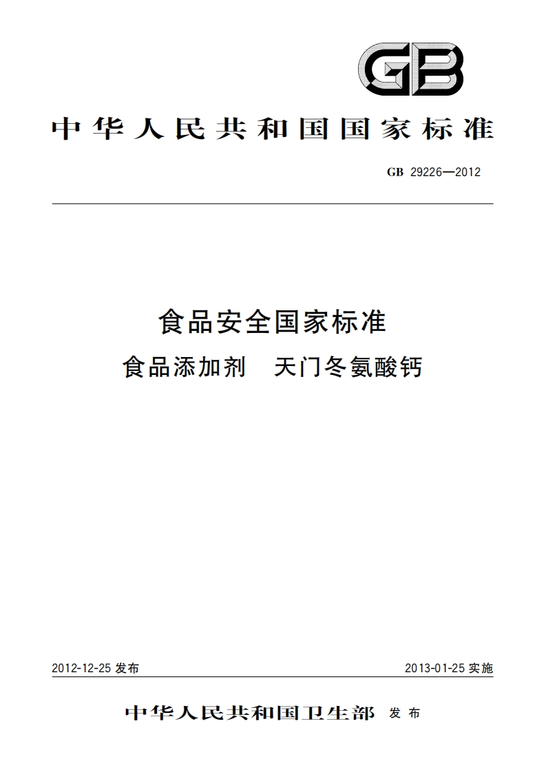 GB29226-2012食品安全国家强制性标准规范食品添加剂天门冬氨酸钙
