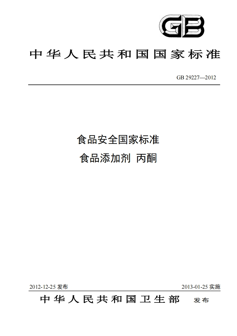 GB29227-2012食品安全国家强制性标准规范食品添加剂丙酮