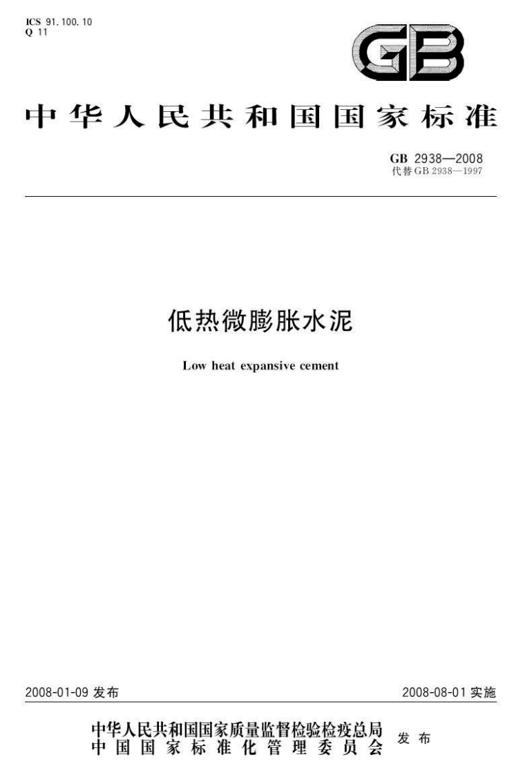 GB2938-2008低热微膨胀水泥