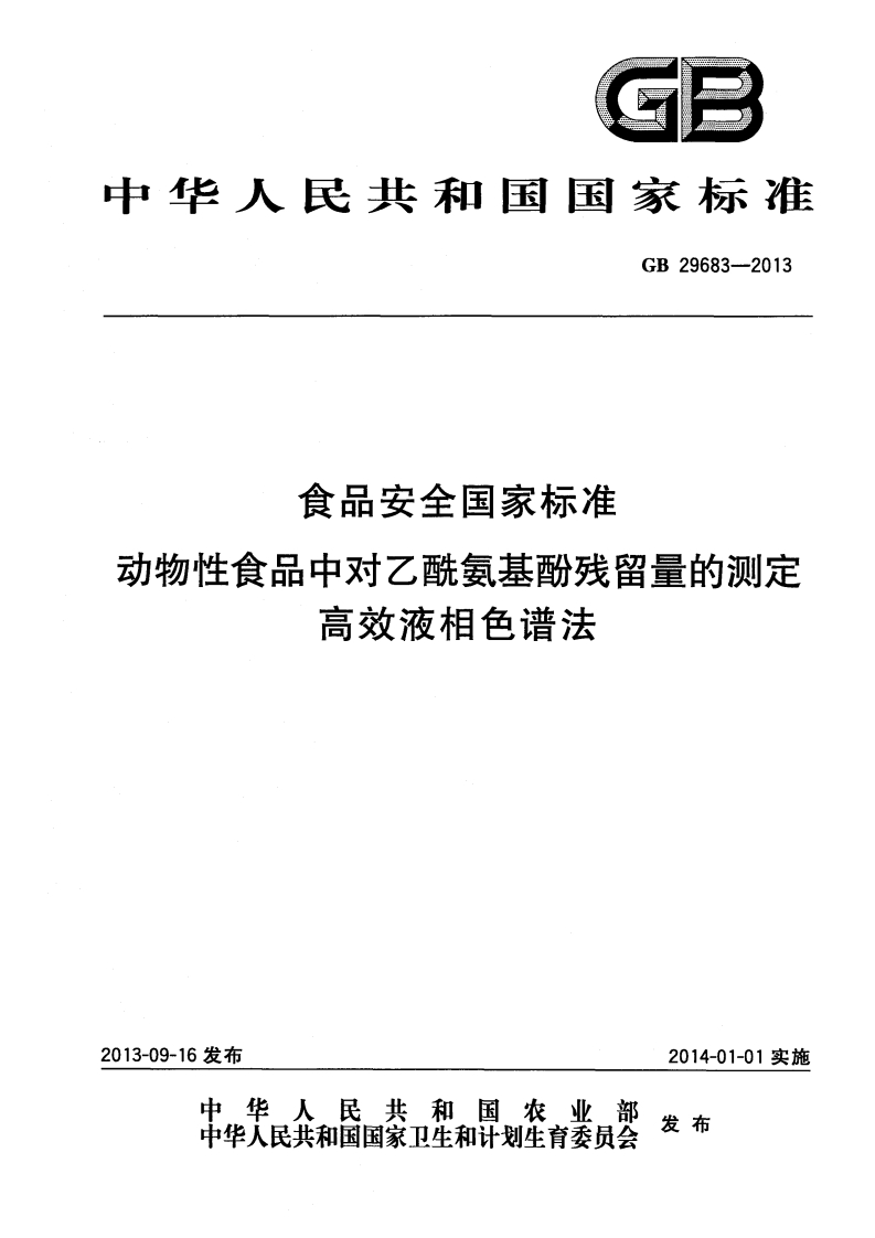 GB29683-2013食品安全国家强制性标准规范动物性食品中对乙酰氨基酚残留量的标准测定高效液相色谱法
