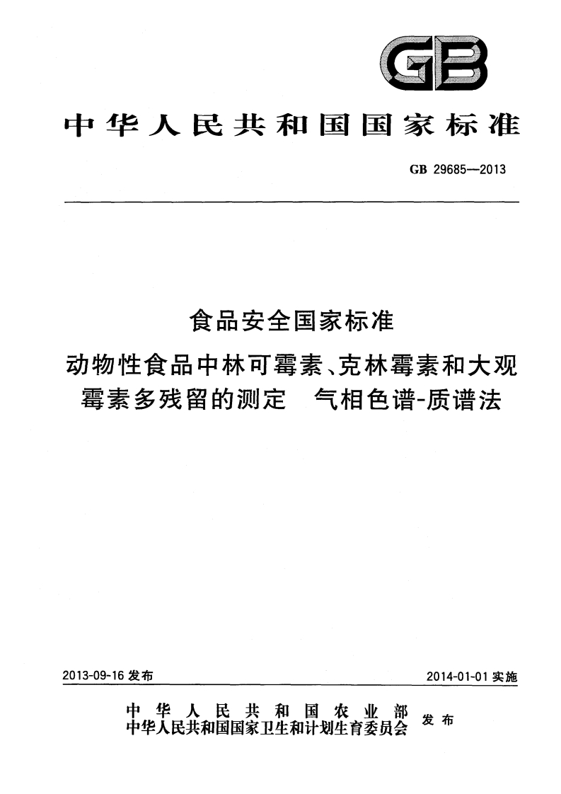 GB29685-2013食品安全国家强制性标准规范动物性食品中林可霉素、克林霉素和大观霉素多残留的标准测定气相色谱质谱法