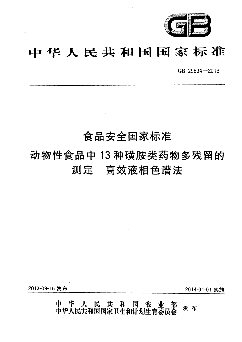 GB29694-2013食品安全国家强制性标准规范动物性食品中13种磺胺类药物多残留的标准测定高效液相色谱法