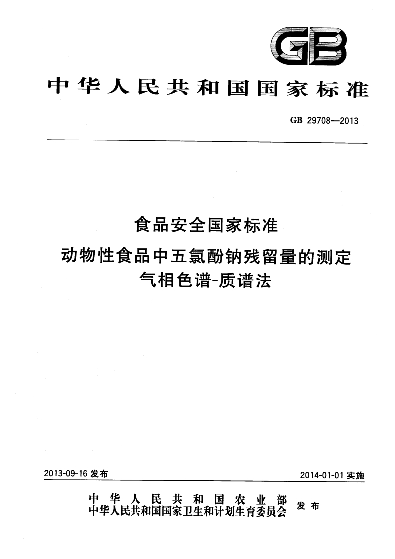 GB29708-2013食品安全国家强制性标准规范动物性食品中五氯酚钠残留量的标准测定气相色谱-质谱法