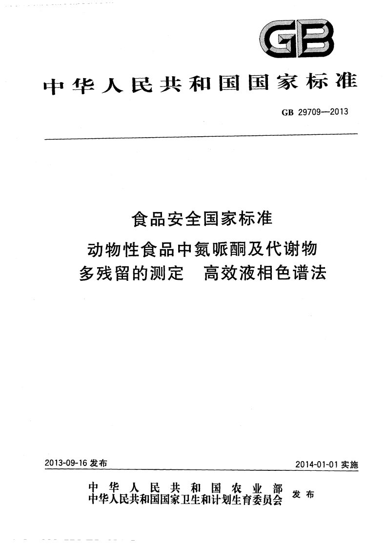 GB29709-2013食品安全国家强制性标准规范动物性食品中氮哌酮及其代谢物残留量的标准测定高效液相色谱法
