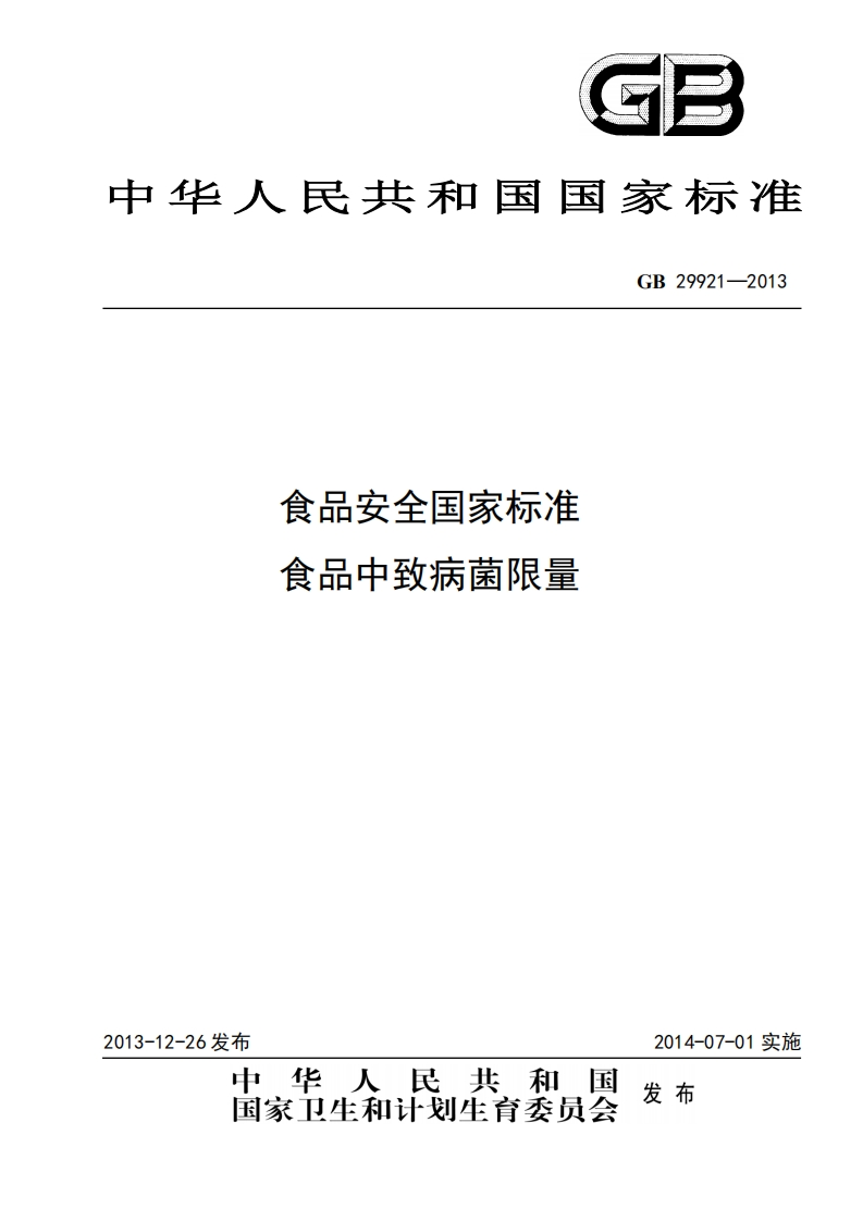 GB29921-2013食品安全国家强制性标准规范食品中致病菌限量