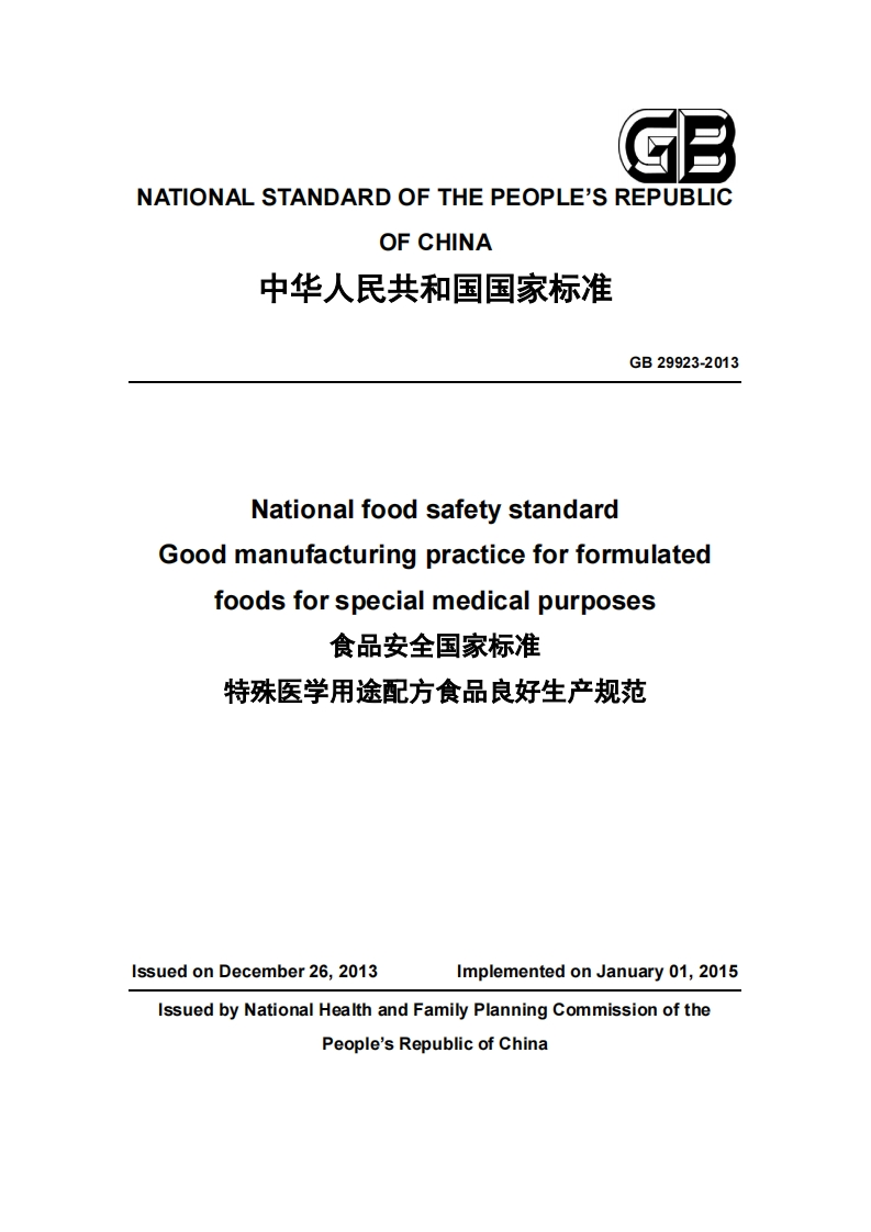 GB29923-2013NationalfoodsafetystandardGoodmanufacturingpracticeforformulated
