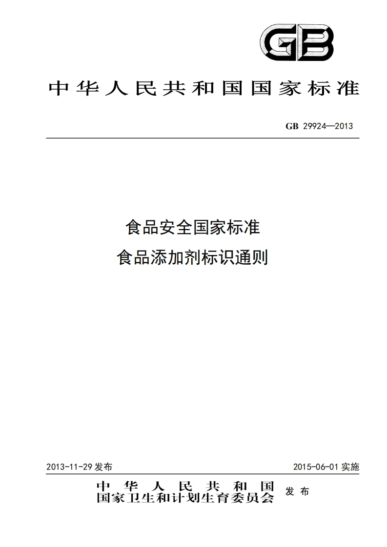 GB29924-2013食品安全国家标准食品添加剂标识通则