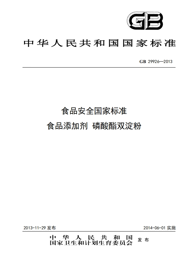 GB29926-2013食品安全国家强制性标准规范食品添加剂磷酸酯双淀粉