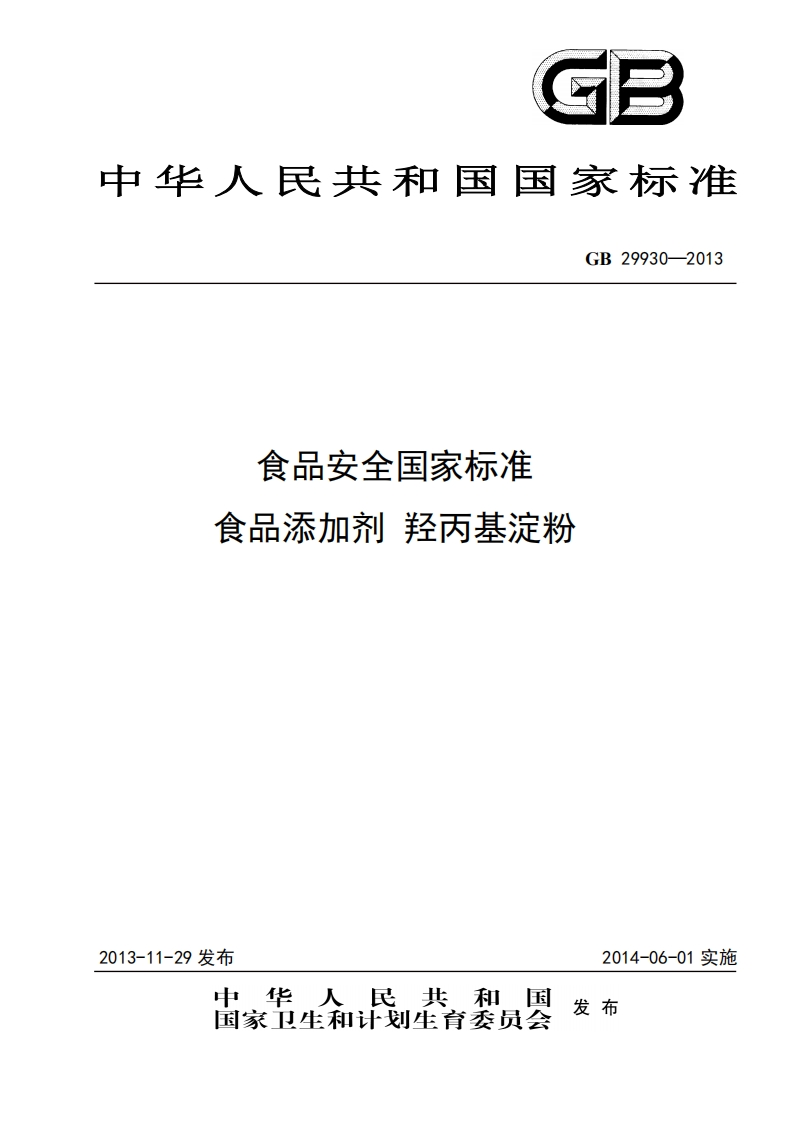 GB29930-2013食品安全国家强制性标准规范食品添加剂羟丙基淀粉