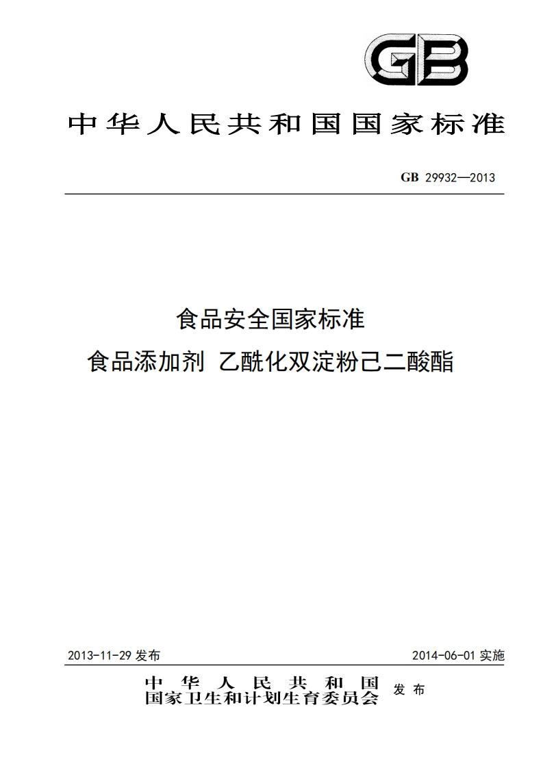 GB29932-2013食品安全国家强制性标准规范食品添加剂乙酰化双淀粉己二酸酯