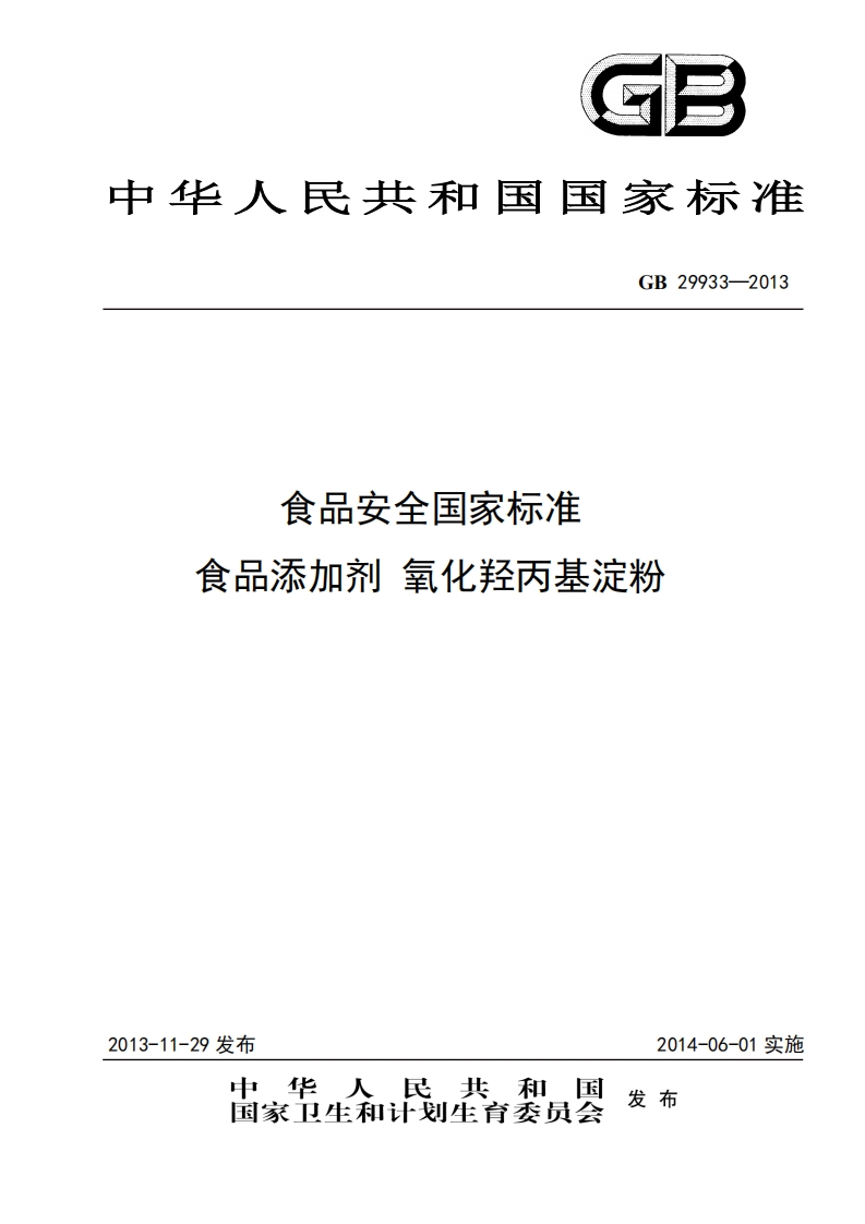 GB29933-2013食品安全国家强制性标准规范食品添加剂氧化羟丙基淀粉