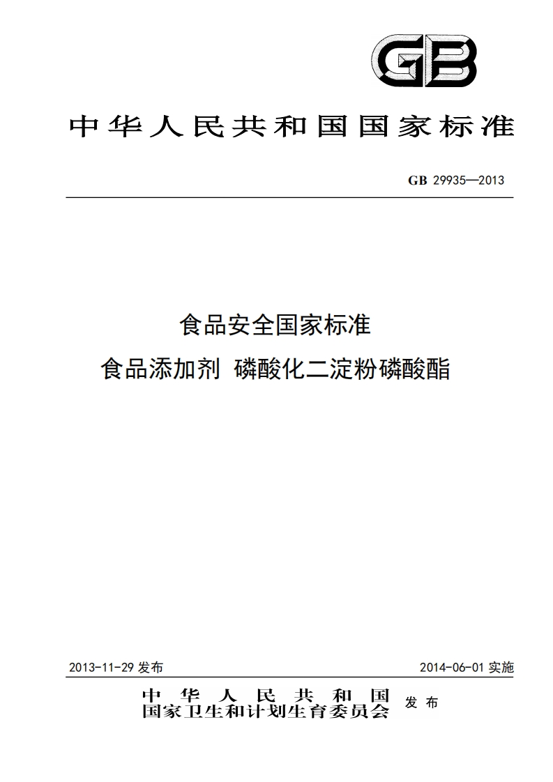 GB29935-2013食品安全国家强制性标准规范食品添加剂磷酸化二淀粉磷酸酯