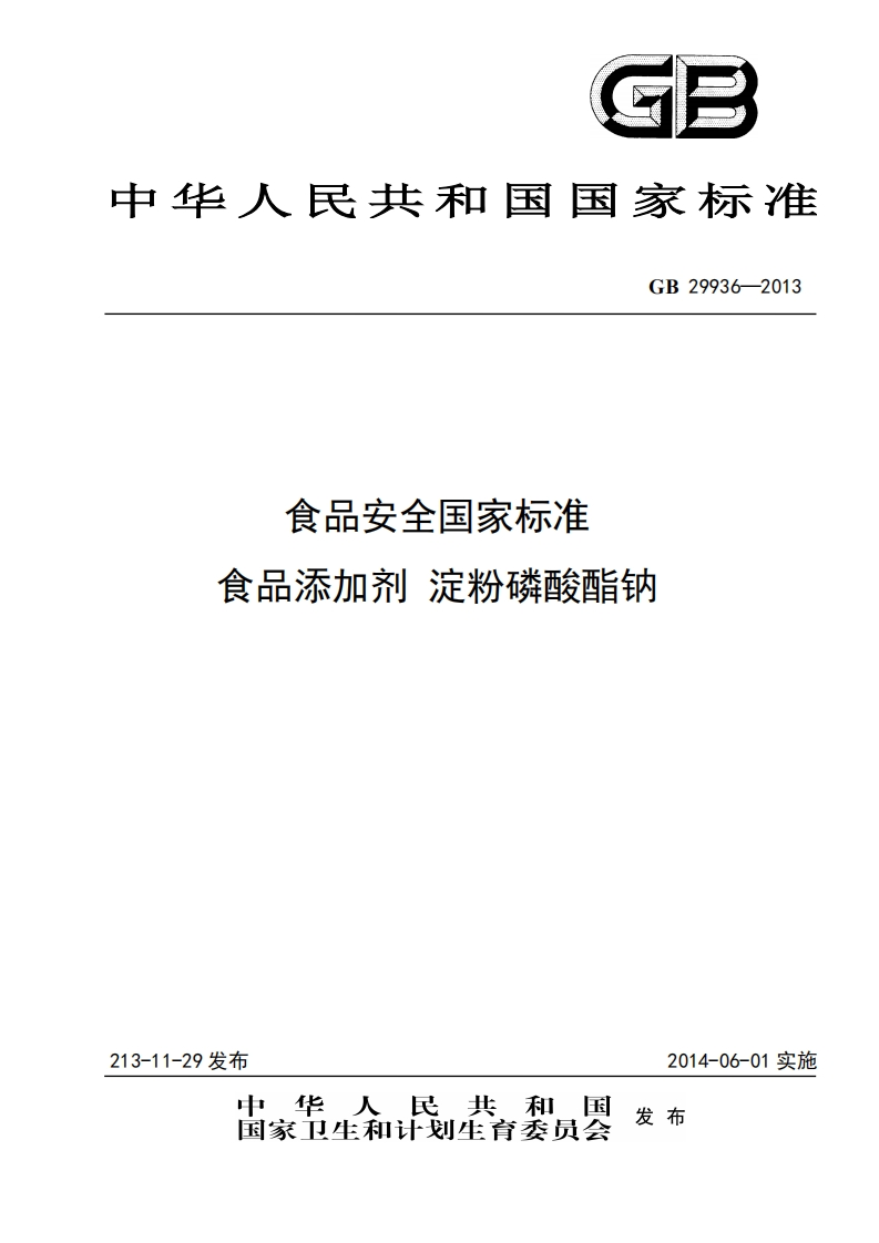 GB29936-2013食品安全国家强制性标准规范食品添加剂淀粉磷酸酯钠