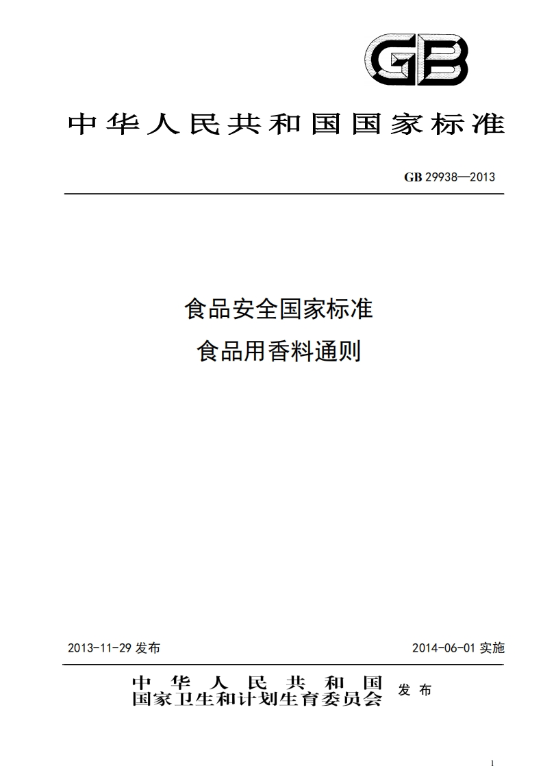 GB29938-2013食品安全国家强制性标准规范食品用香料通则