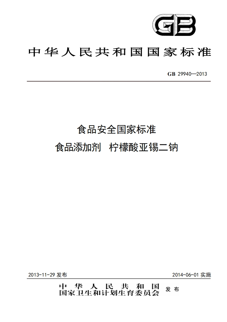 GB29940-2013食品安全国家强制性标准规范食品添加剂柠檬酸亚锡二钠