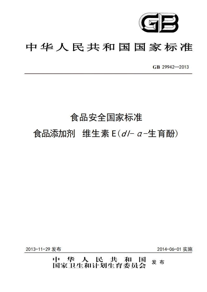 GB29942-2013食品安全国家强制性标准规范食品添加剂维生素E(dl-α-生育酚)