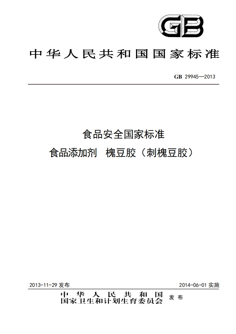 GB29945-2013食品安全国家强制性标准规范食品添加剂槐豆胶(刺槐豆胶)