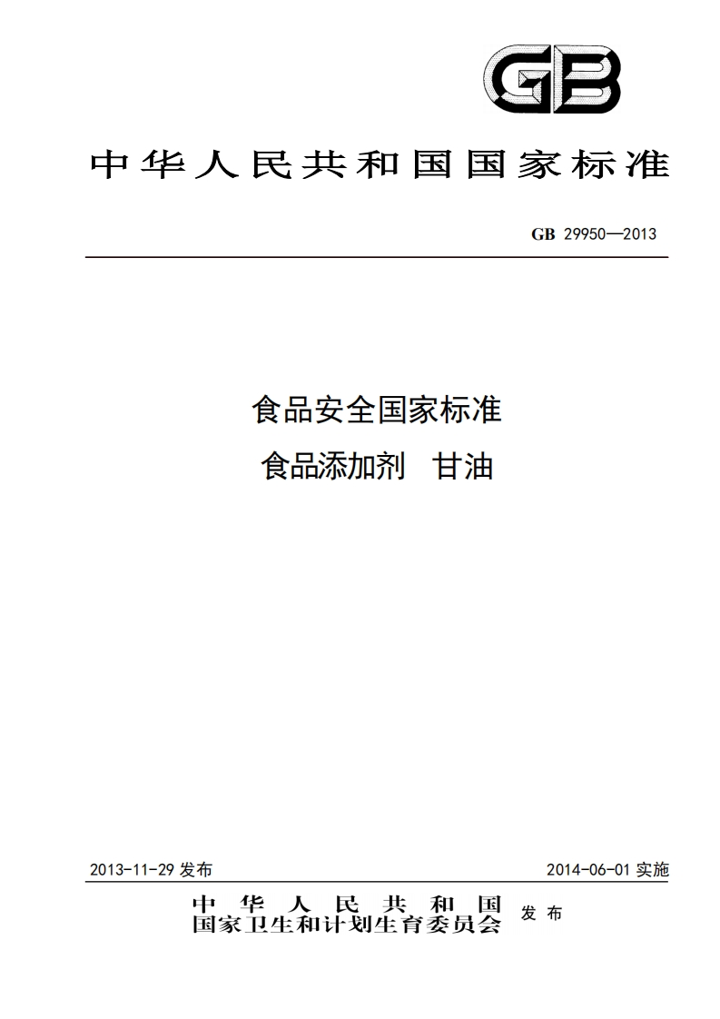 GB29950-2013食品安全国家强制性标准规范食品添加剂甘油