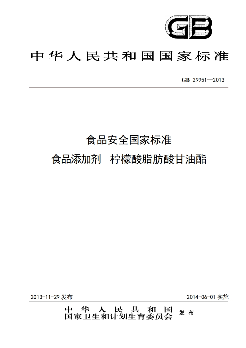 GB29951-2013食品安全国家强制性标准规范食品添加剂柠檬酸脂肪酸甘油酯