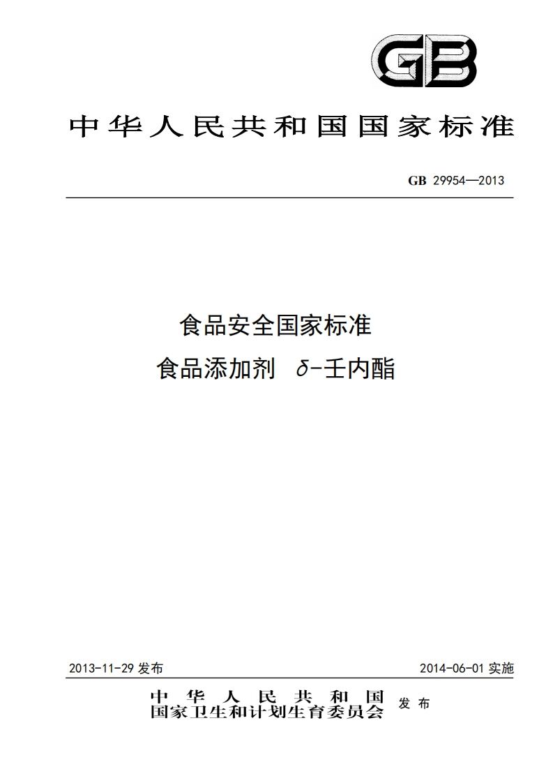 GB29954-2013食品安全国家强制性标准规范食品添加剂δ-壬内酯