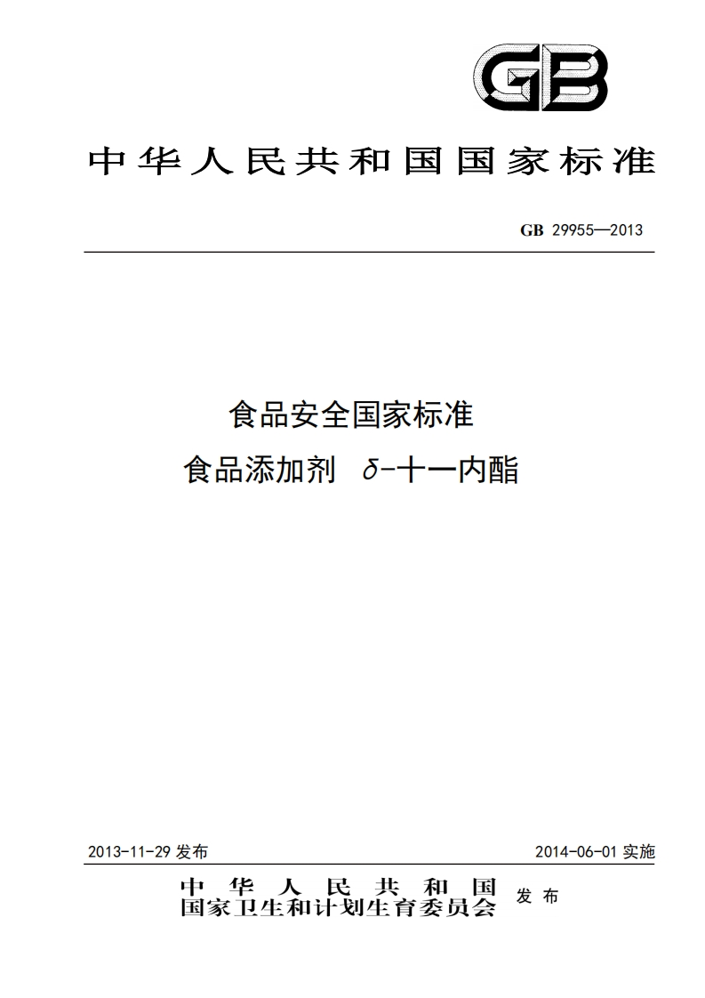 GB29955-2013食品安全国家强制性标准规范食品添加剂δ-十一内酯