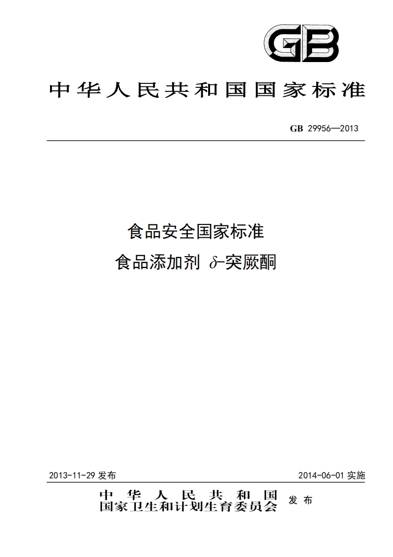 GB29956-2013食品安全国家强制性标准规范食品添加剂δ-突厥酮