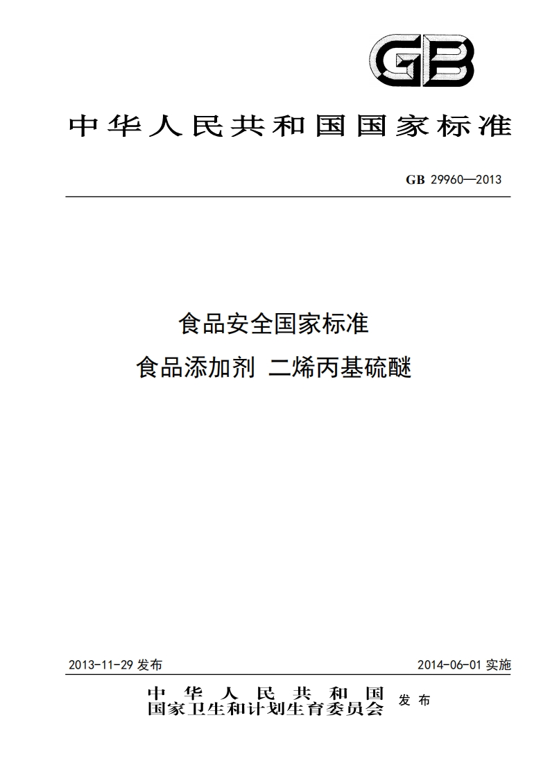 GB29960-2013食品安全国家强制性标准规范食品添加剂二烯丙基硫醚