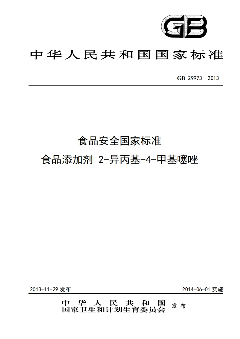 GB29973-2013食品安全国家强制性标准规范食品添加剂2-异丙基-4-甲基噻唑
