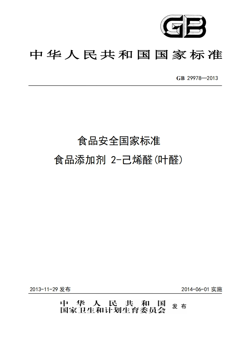 GB29978-2013食品安全国家强制性标准规范食品添加剂2-己烯醛(叶醛)