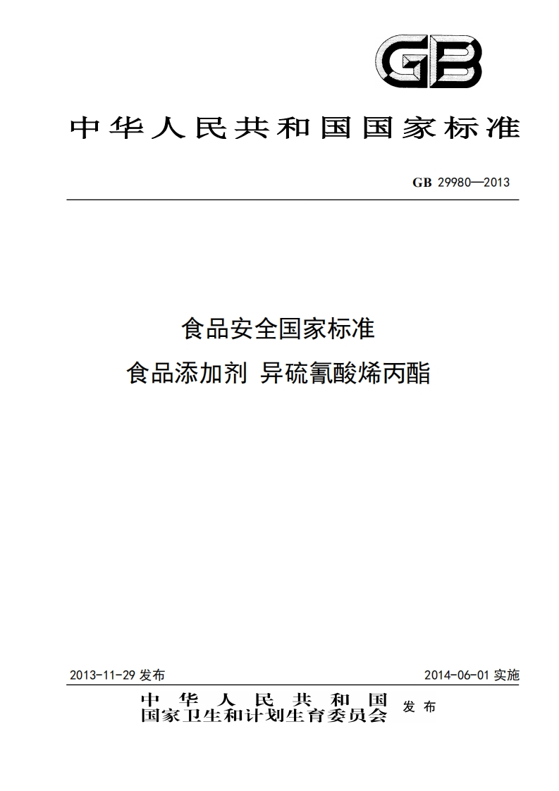 GB29980-2013食品安全国家强制性标准规范食品添加剂异硫氰酸烯丙酯