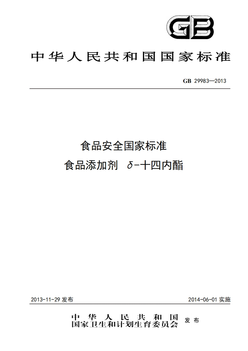 GB29983-2013食品安全国家强制性标准规范食品添加剂δ-十四内酯